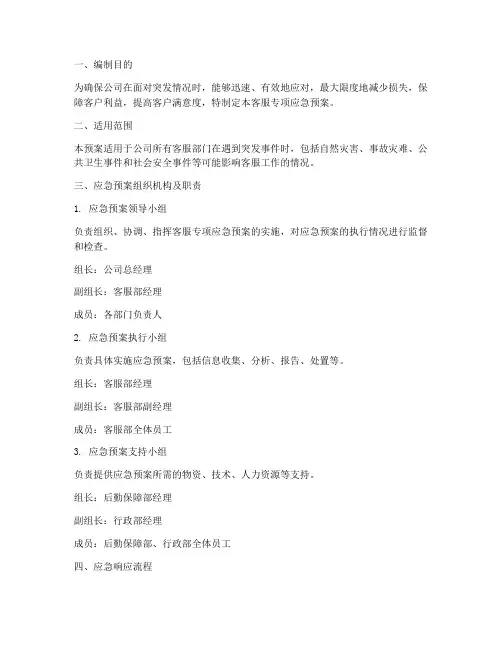 客服专项应急预案