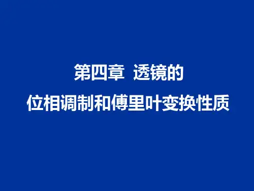 信息光学chap4透镜的位相调制和傅里叶变换性质