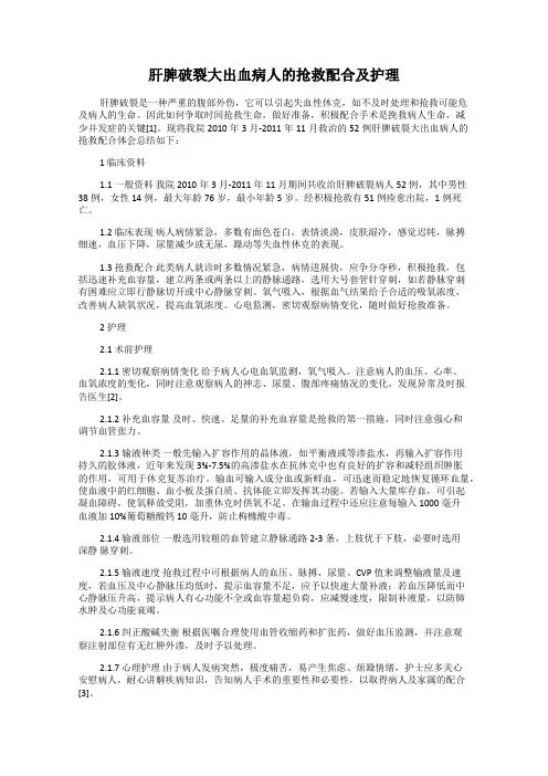 肝脾破裂大出血病人的抢救配合及护理