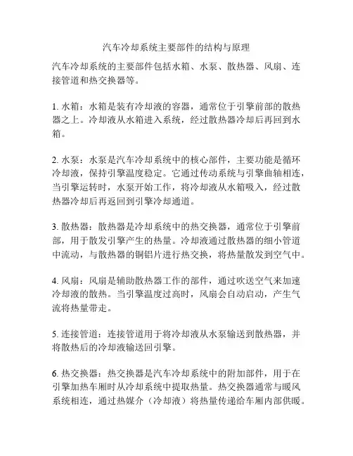 汽车冷却系统主要部件的结构与原理