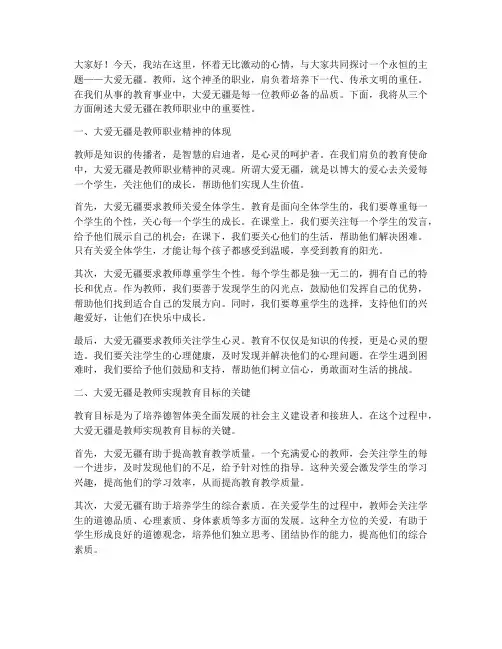 大爱无疆演讲稿教师