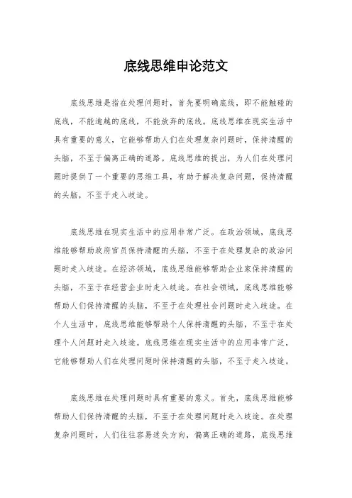 底线思维申论范文