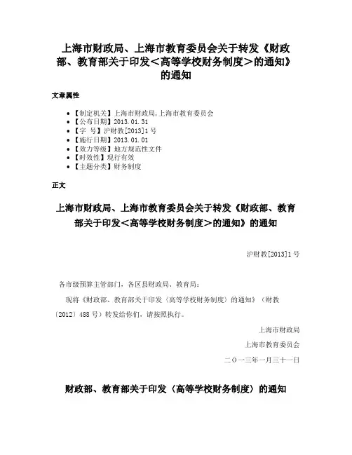 上海市财政局、上海市教育委员会关于转发《财政部、教育部关于印发＜高等学校财务制度＞的通知》的通知