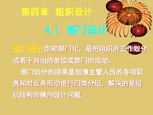 第四章 组织设计《管理学》PPT课件