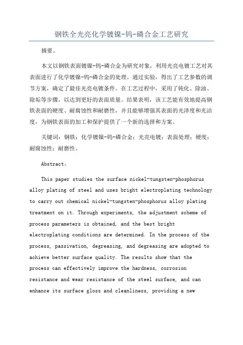 钢铁全光亮化学镀镍-钨-磷合金工艺研究