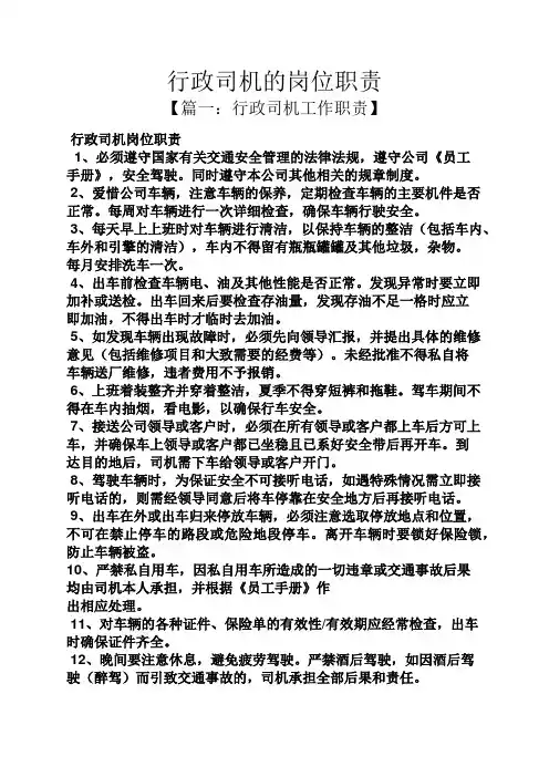 行政司机的岗位职责