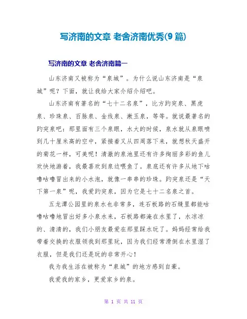 写济南的文章老舍济南优秀(9篇)