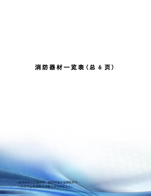 消防器材一览表