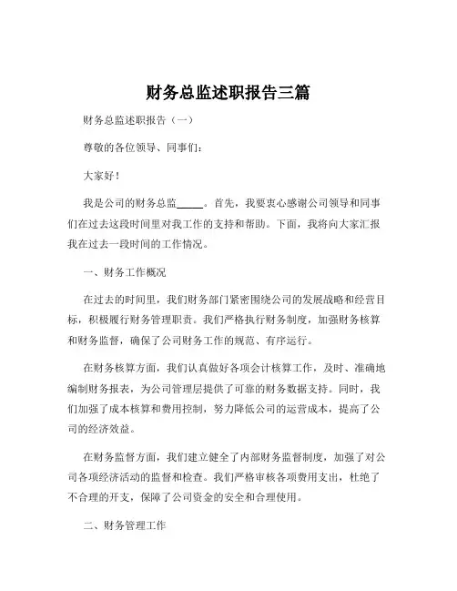 财务总监述职报告三篇