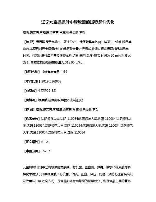 辽宁元宝枫枫叶中绿原酸的提取条件优化