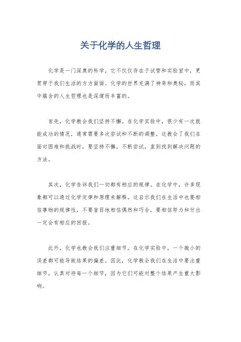 关于化学的人生哲理