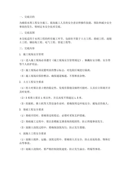 水利工程安全技术交底要求模板