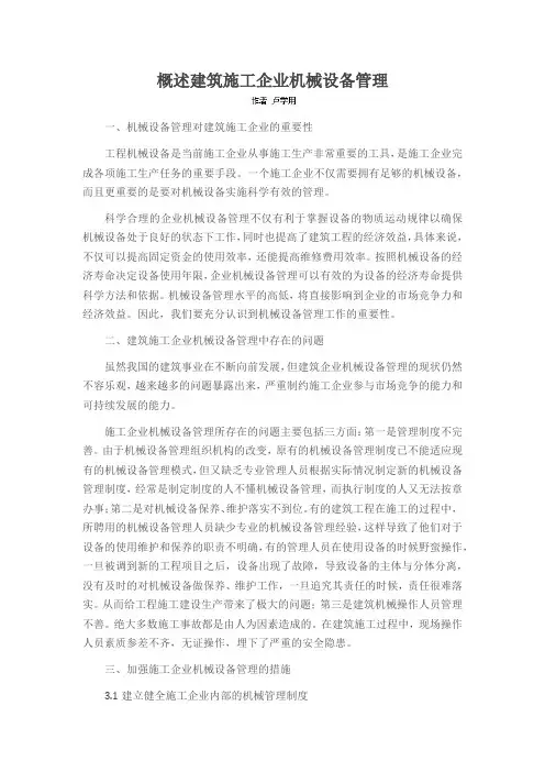 概述建筑施工企业机械设备管理