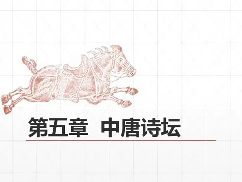 《中国古代文学史》(第二版) 06第四编  隋唐文学  第五章  中唐诗坛