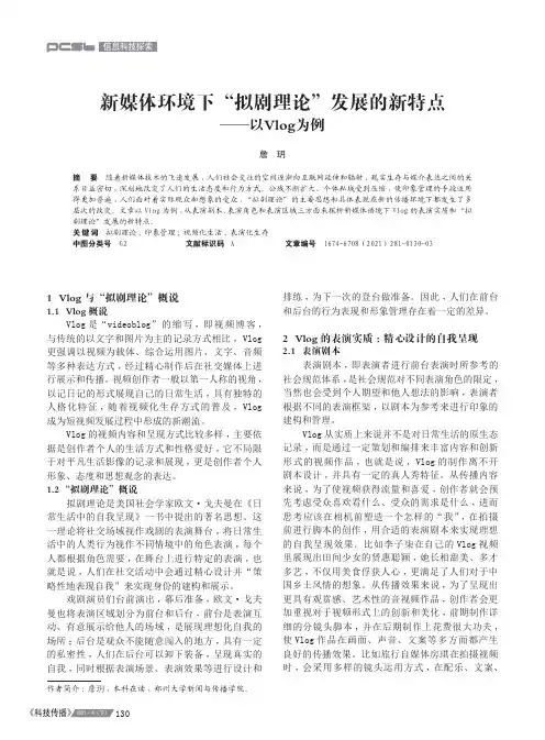 新媒体环境下“拟剧理论”发展的新特点——以Vlog为例