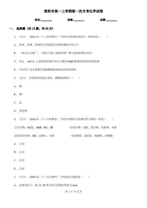 贵阳市高一上学期第一次月考化学试卷