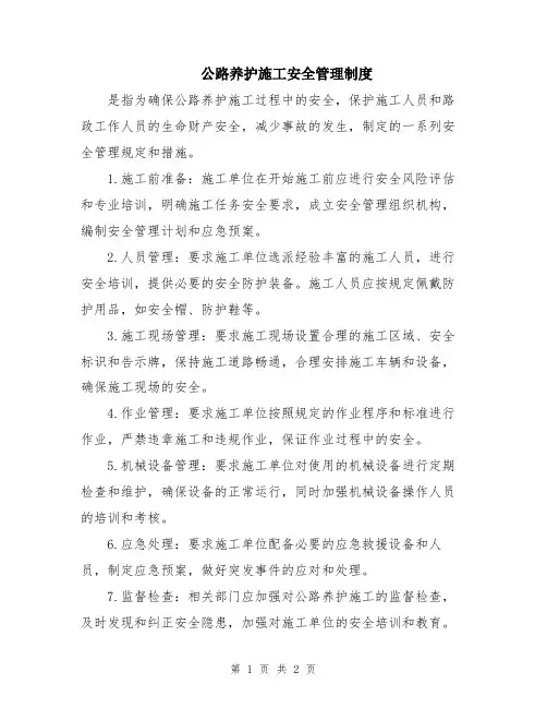 公路养护施工安全管理制度