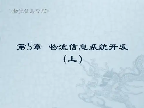 物流信息管理第5章 物流信息系统开发(上)