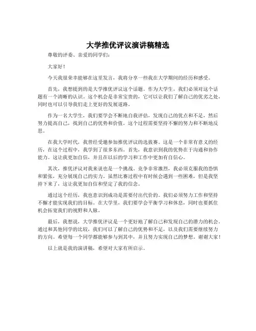 大学推优评议演讲稿精选