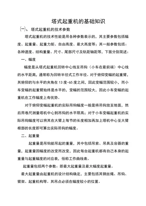 塔机基础知识