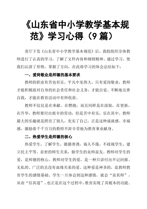 《山东省中小学教学基本规范》学习心得9篇