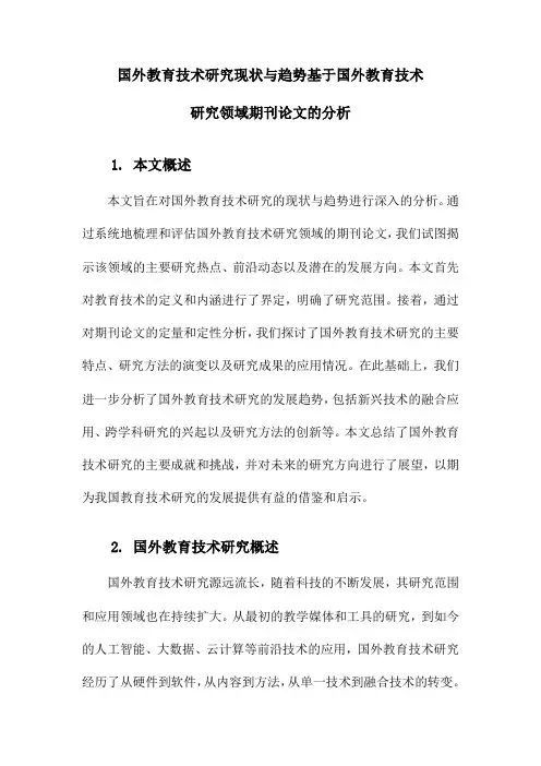 国外教育技术研究现状与趋势基于国外教育技术研究领域期刊论文的分析