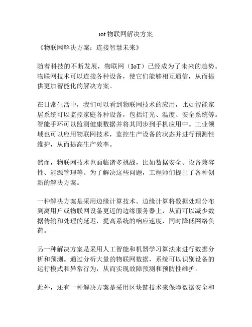 iot物联网解决方案