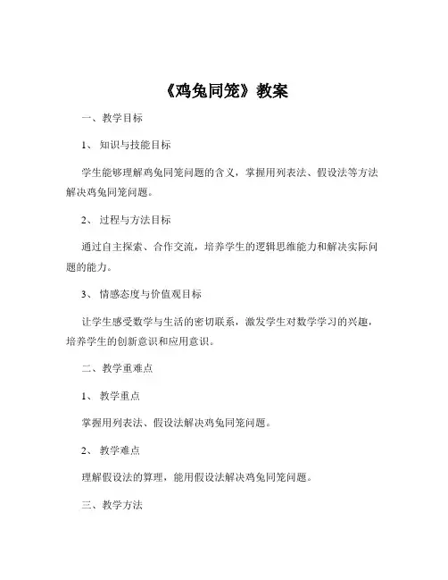 《鸡兔同笼》教案