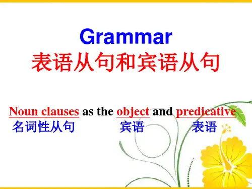 高中英语语法——表语从句和宾语从句(50张PPT)