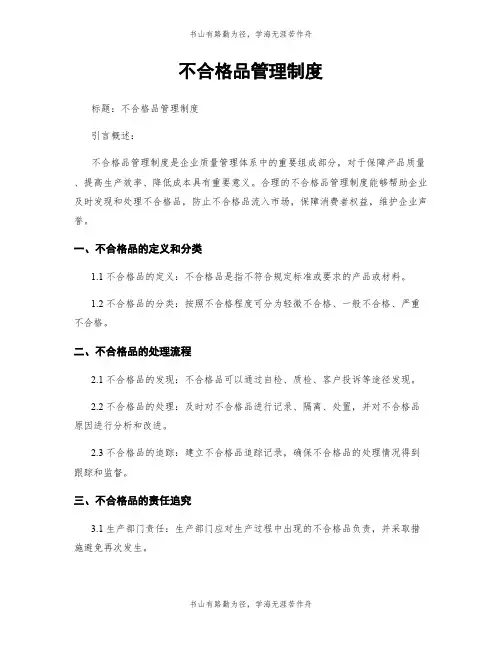 不合格品管理制度