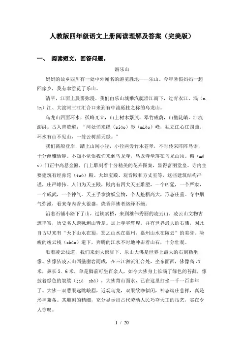 人教版四年级语文上册阅读理解及答案(完美版)