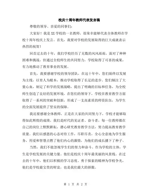校庆十周年教师代表发言稿