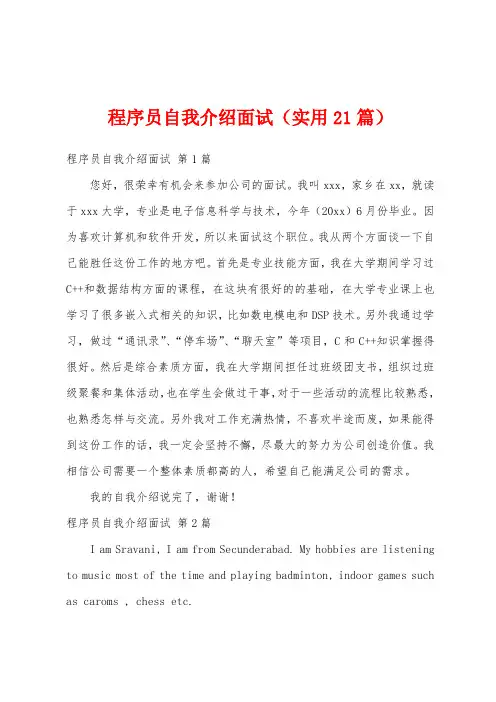 程序员自我介绍面试(实用21篇)