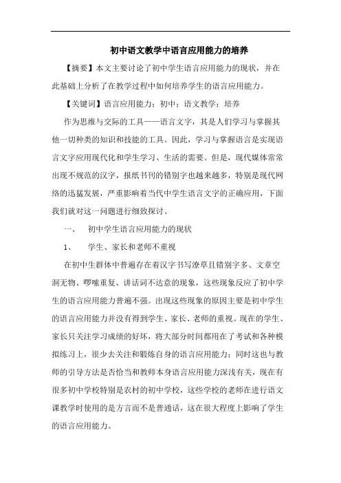 初中语文教学中语言应用能力培养论文