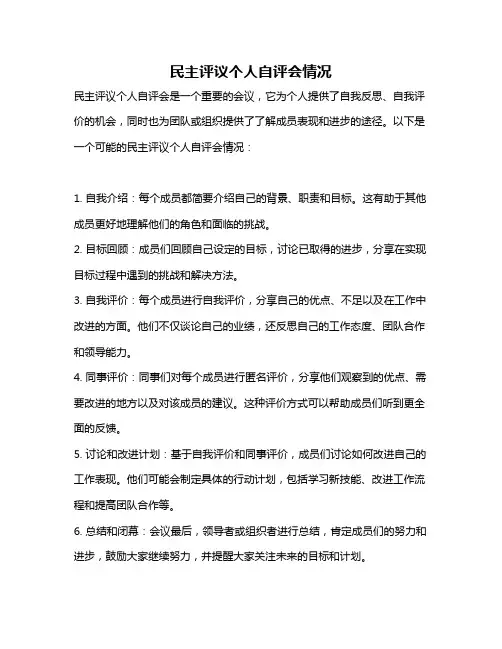 民主评议个人自评会情况