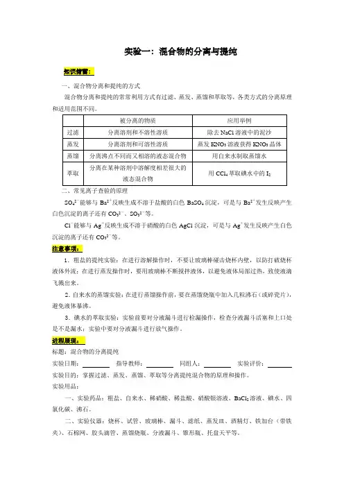 实验一混合物的分离与提纯