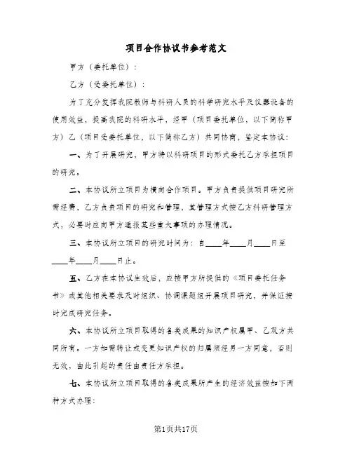 项目合作协议书参考范文(六篇)