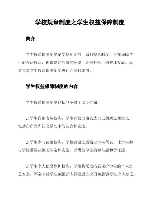 学校规章制度之学生权益保障制度