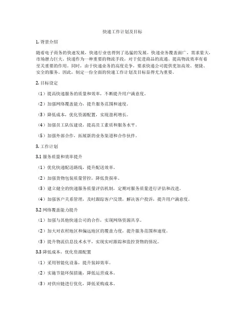 快递工作计划及目标