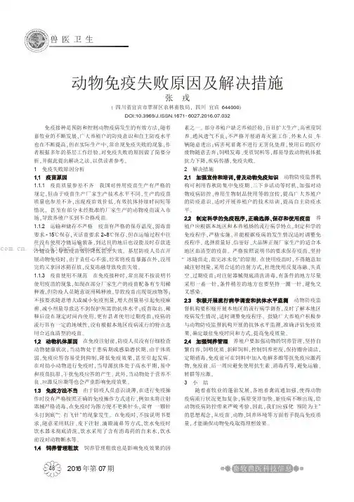 动物免疫失败原因及解决措施
