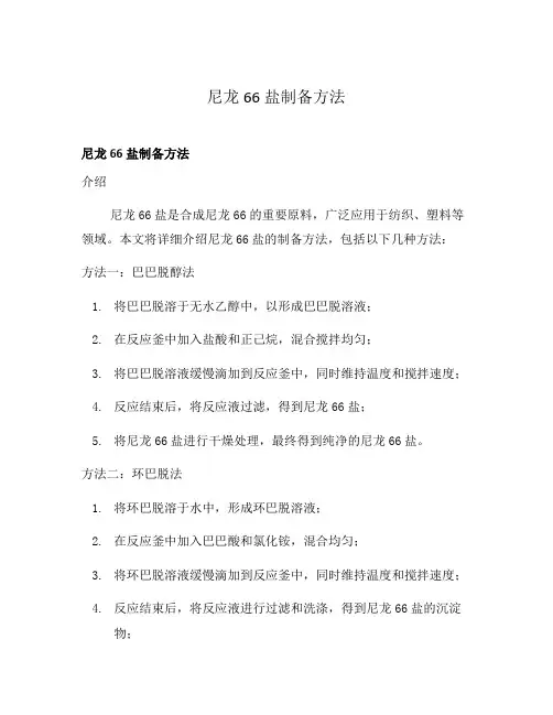 尼龙66盐制备方法