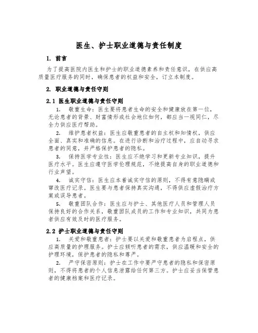 医生、护士职业道德与责任制度