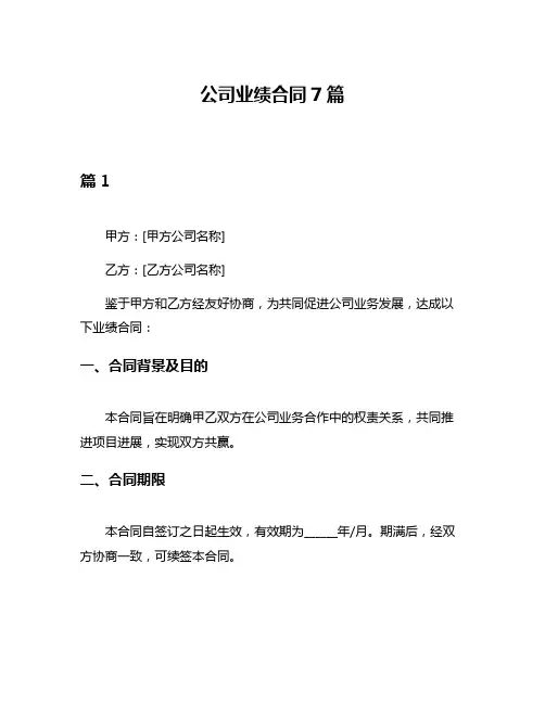 公司业绩合同7篇