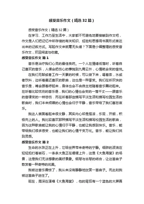 感受音乐作文（精选32篇）