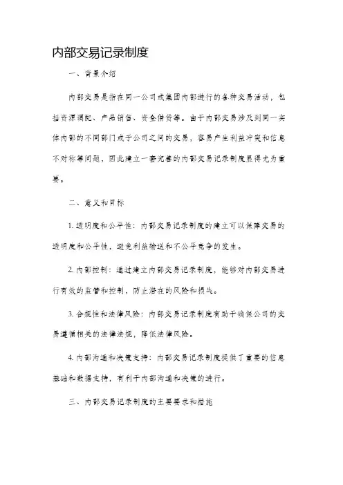 内部交易记录制度
