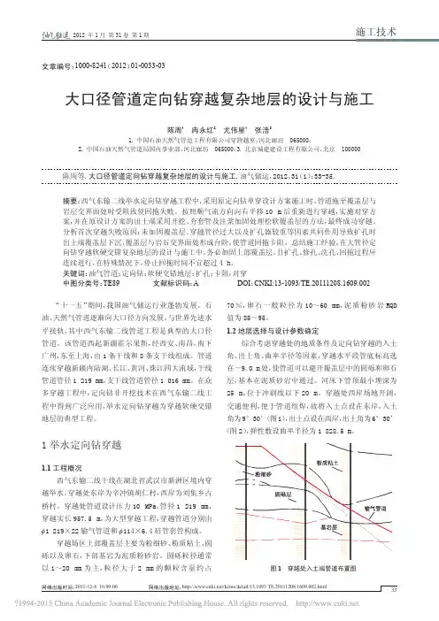 大口径管道定向钻穿越复杂地层的设计与施工