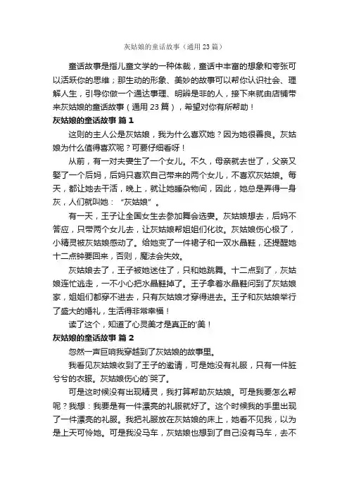 灰姑娘的童话故事（通用23篇）