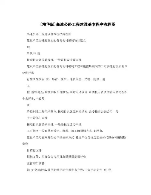 [精华版]高速公路工程建设基本程序流程图