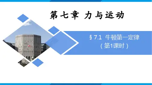 牛顿第一定律课件(共27张PPT)沪科版八年级