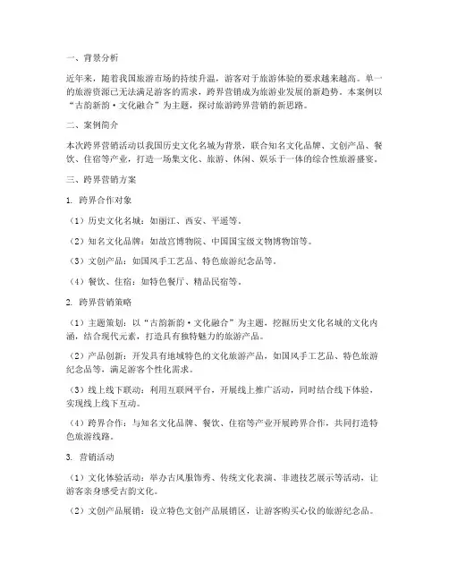 旅游跨界营销方案案例